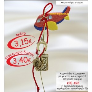 ΑΕΡΟΠΛΑΝΟ ΚΕΡΑΜΕΙΚΟ ΜΕ ΓΚΛΙΤΕΡ ΚΑΙ ΚΡΕΜΑΣΤΑ ΕΠΙΧΡΥΣΑ ΓΟΥΡΙΑ ΚΡΕ 492